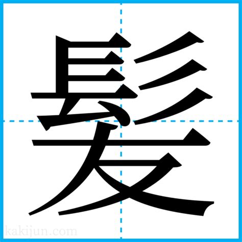 毫毛|毫毛(ゴウモウ)とは？ 意味や使い方